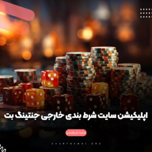 سایت شرط بندی خارجی جنتینگ بِت