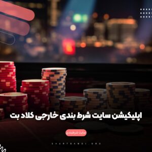 سایت شرط بندی خارجی کلاد بِت