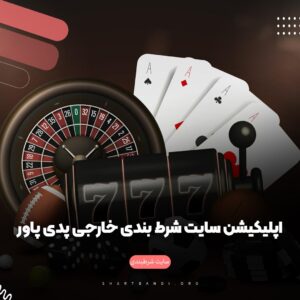 سایت شرط بندی خارجی پدی پاور