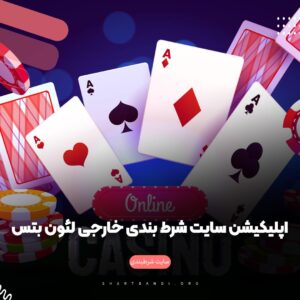 سایت شرط بندی خارجی leon bets