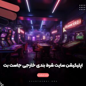 سایت شرط بندی خارجی جاست بِت