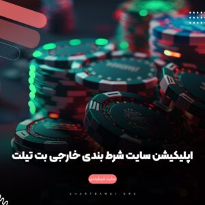 سایت شرط بندی خارجی بِت تیلت