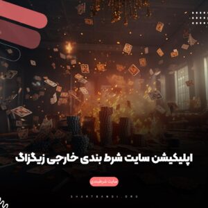 سایت شرط بندی خارجی زیگزاگ