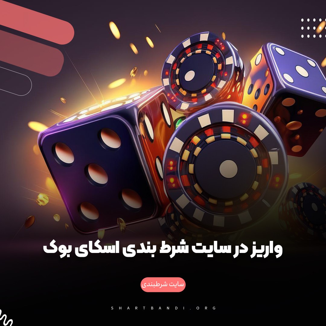 واریز در سایت شرط بندی اسکای بوک