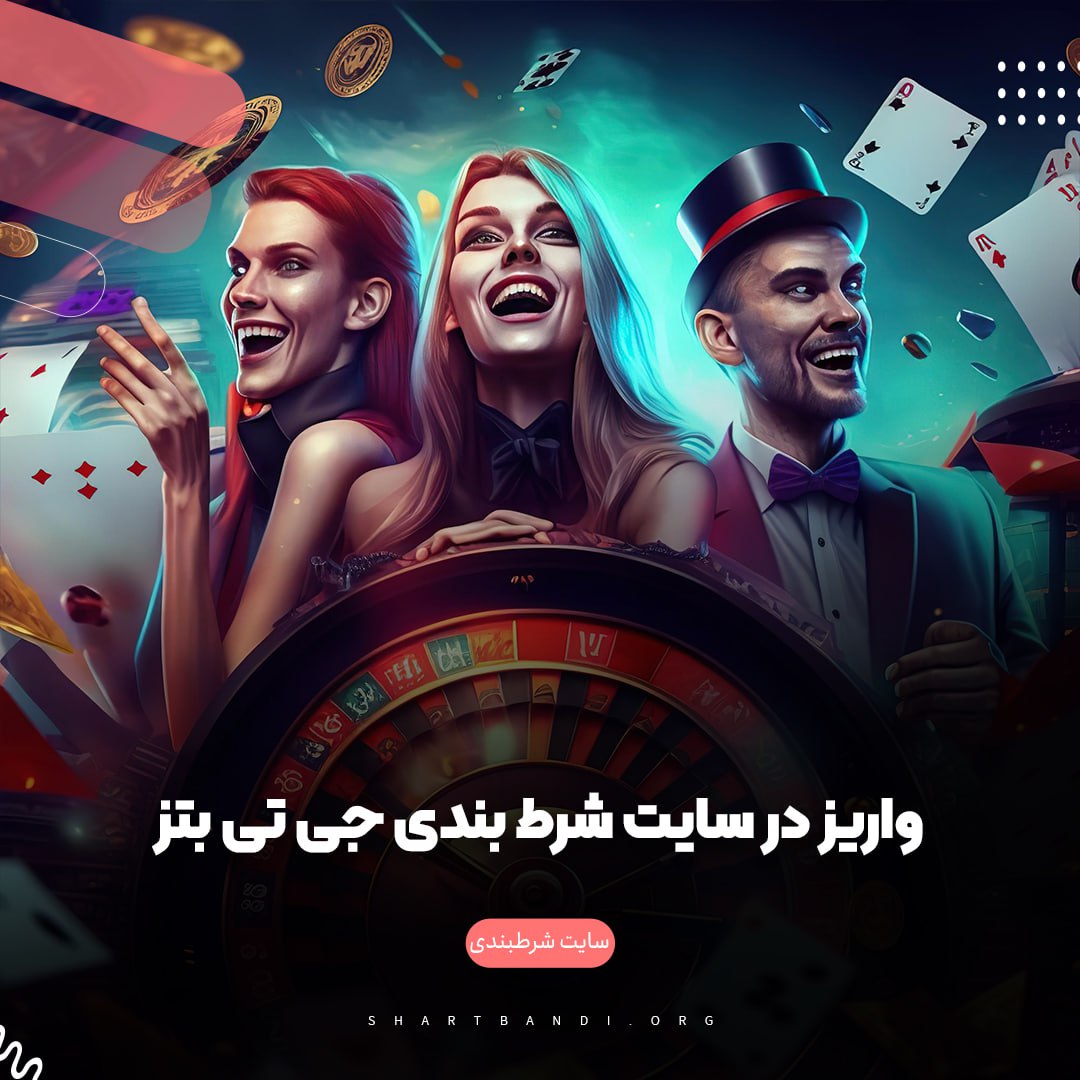 واریز در سایت شرط بندی جی تی بتز