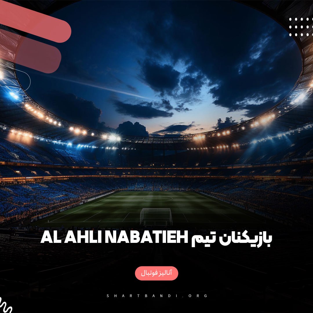 بازیکنان تیم Al Ahli Nabatieh