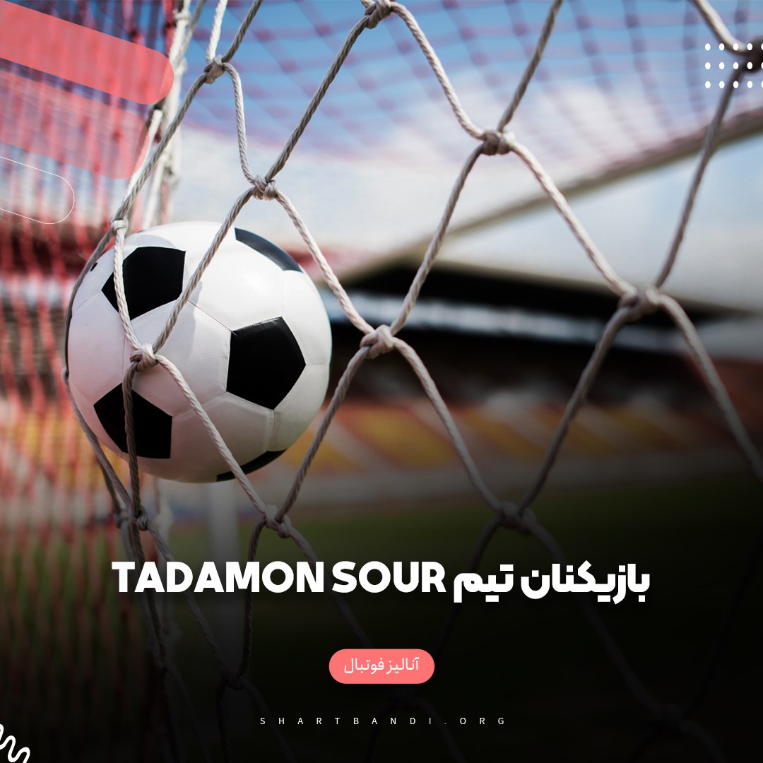 بازیکنان تیم Tadamon Sour