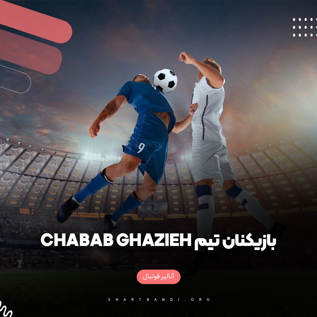 بازیکنان تیم Chabab Ghazieh