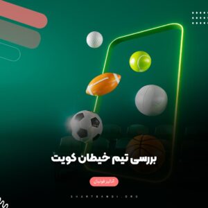 آنالیز تیم خیطان کویت