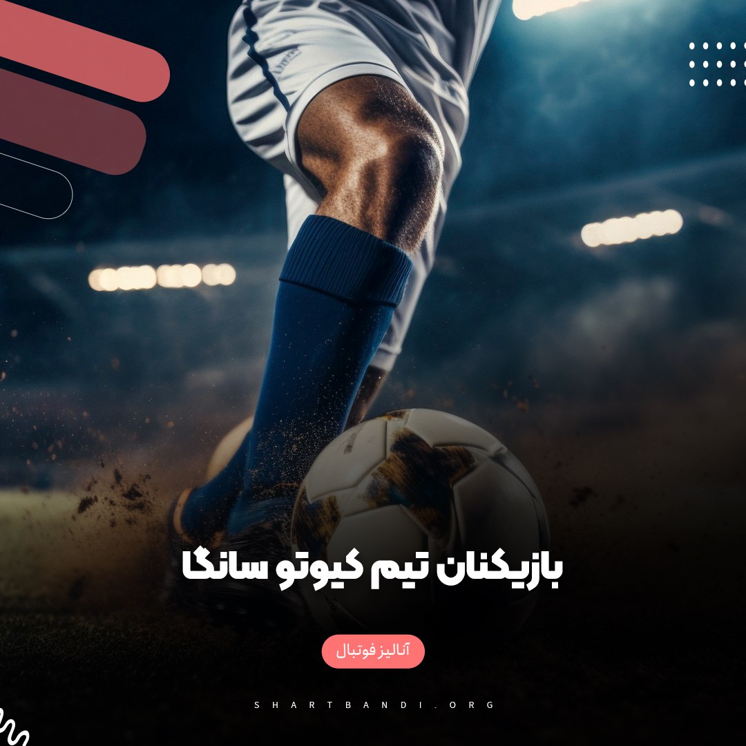 بازیکنان تیم کیوتو سانگا 