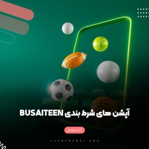 آپشن های شرط بندی Busaiteen