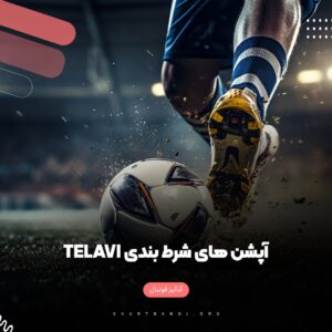 آپشن های شرط بندی Telavi