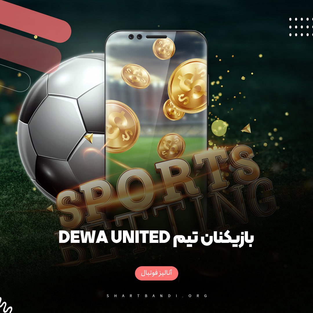 بازیکنان تیم Dewa United