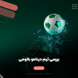 آنالیز تیم دینامو باتومی