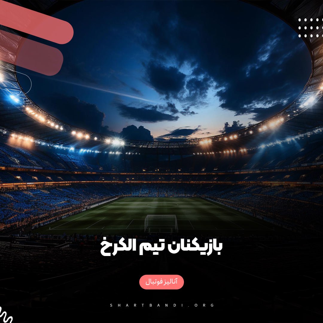 بازیکنان تیم الکرخ 