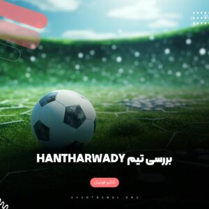 آنالیز تیم Hantharwady