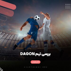 آنالیز تیم Dagon