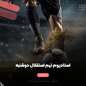 استادیوم تیم استقلال دوشنبه