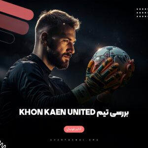 آنالیز تیم Khon Kaen United