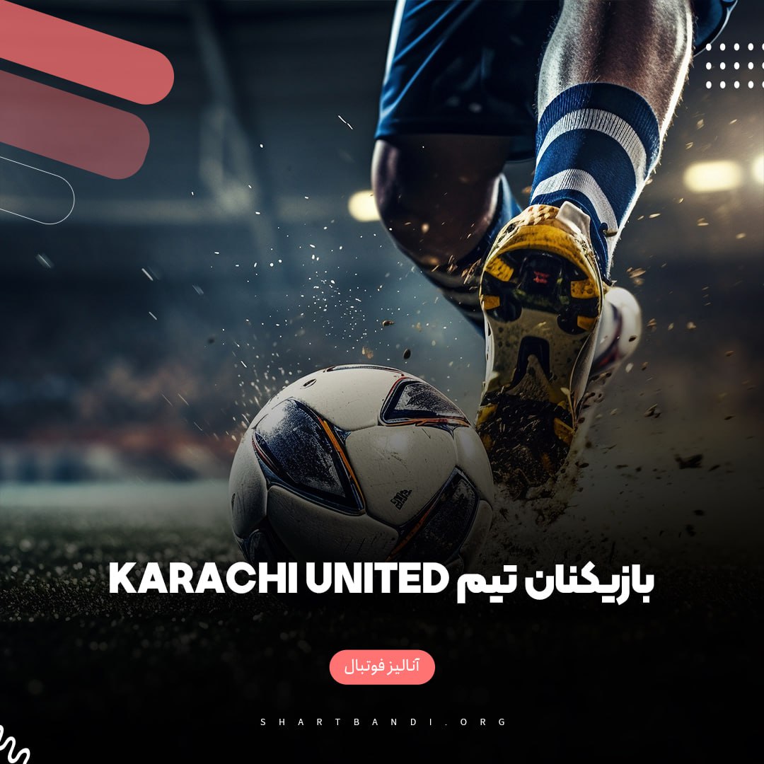 بازیکنان تیم Karachi United