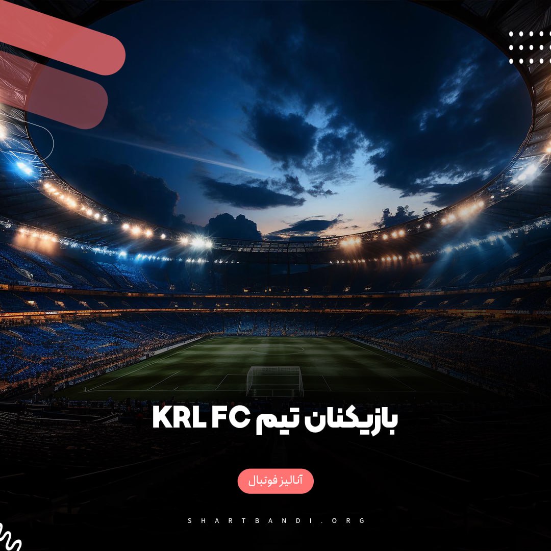 بازیکنان تیم KRL FC