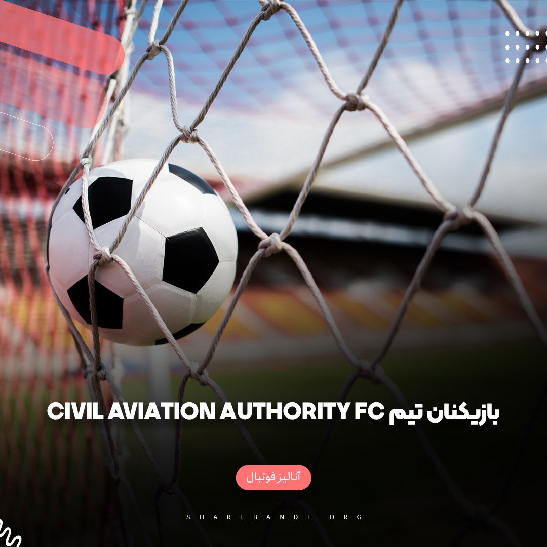 بازیکنان تیم Civil Aviation Authority FC