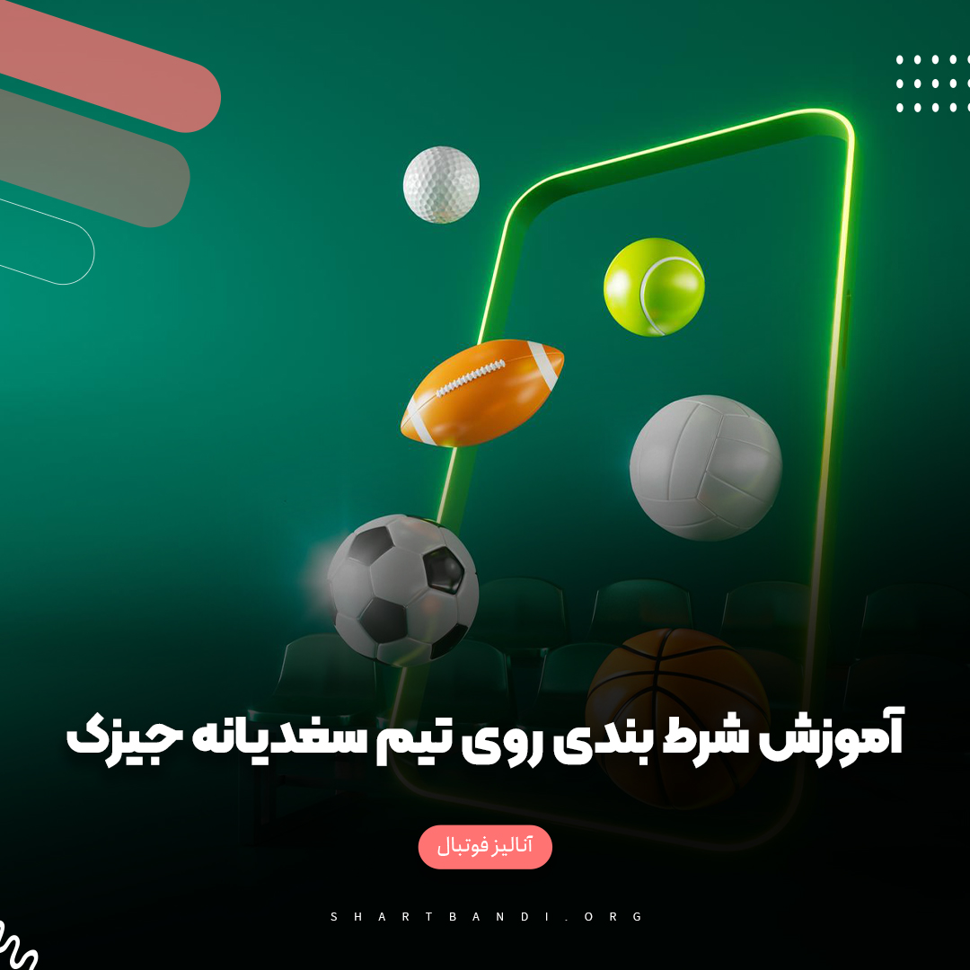 آموزش شرط بندی روی تیم سغدیانه جیزک