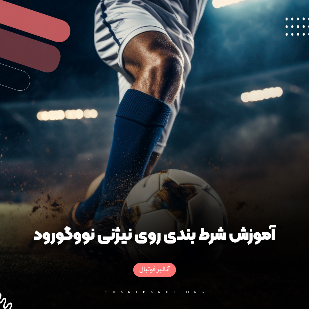 آموزش شرط بندی روی نیژنی نووگورود 