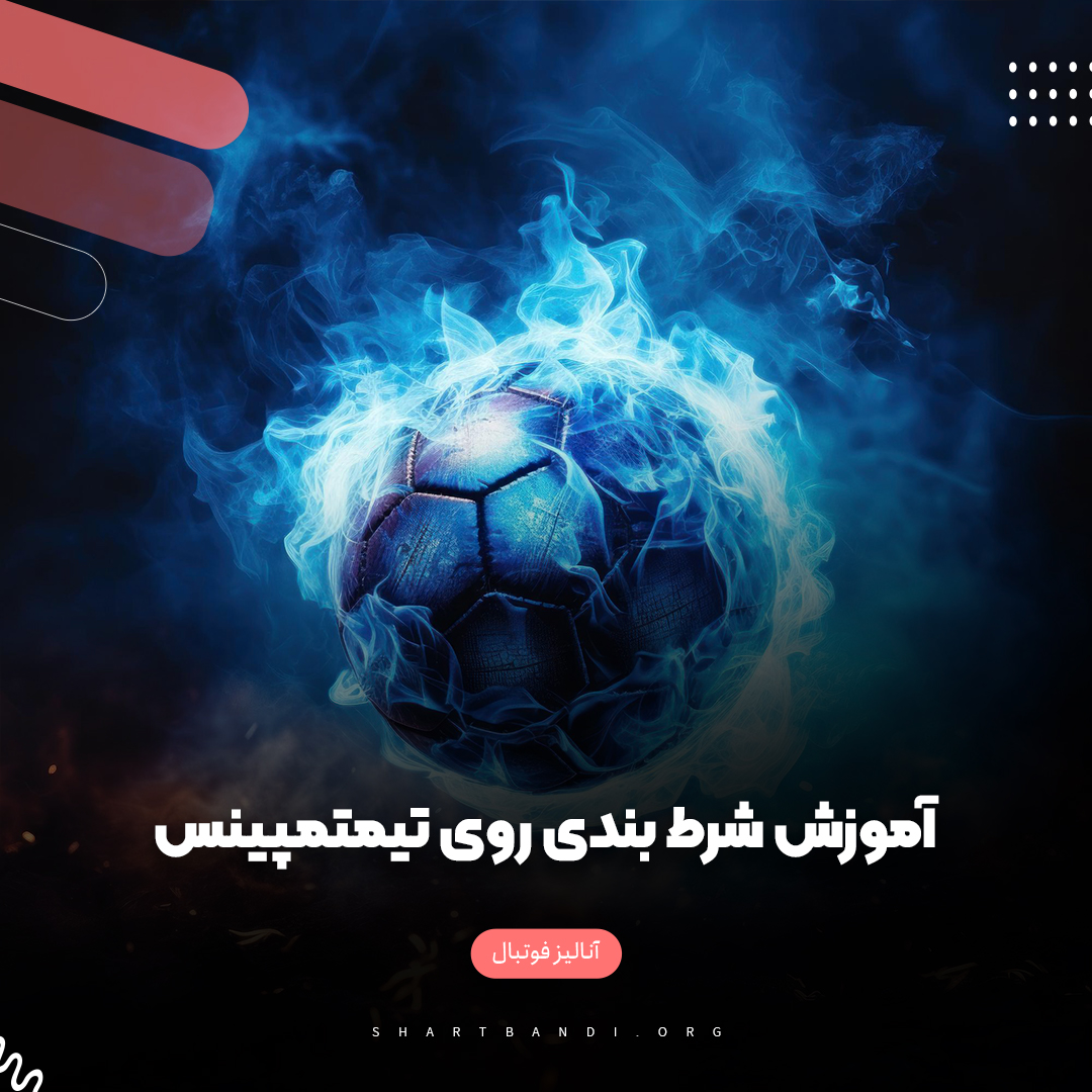 آموزش شرط بندی روی تیم تمپینس 