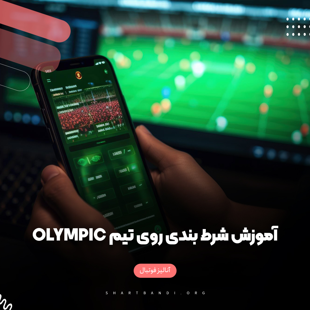 آموزش شرط بندی روی تیم Olympik