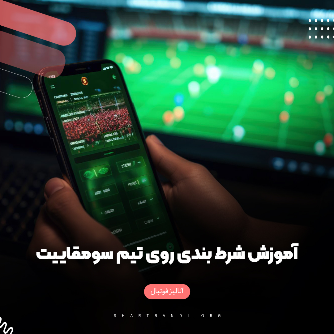 آموزش شرط بندی روی سومقاییت 