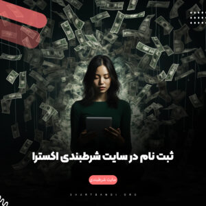 ثبت نام در سایت شرطبندی اکسترا