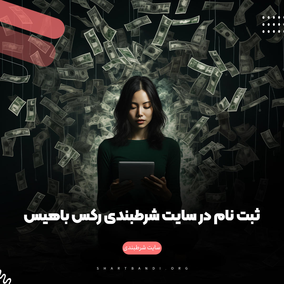 ثبت نام در سایت شرطبندی رکس باهیس