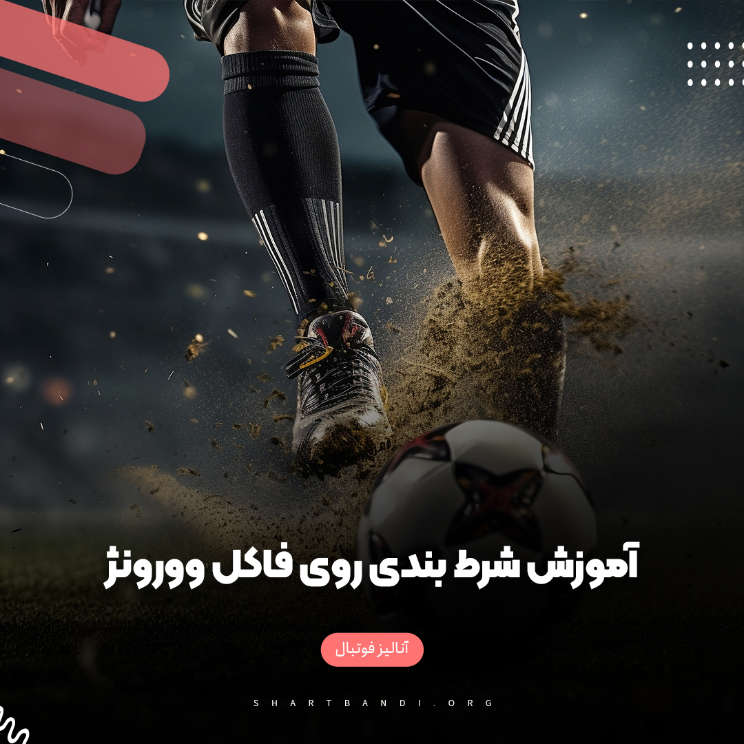 آموزش شرط بندی روی فاکل وورونژ