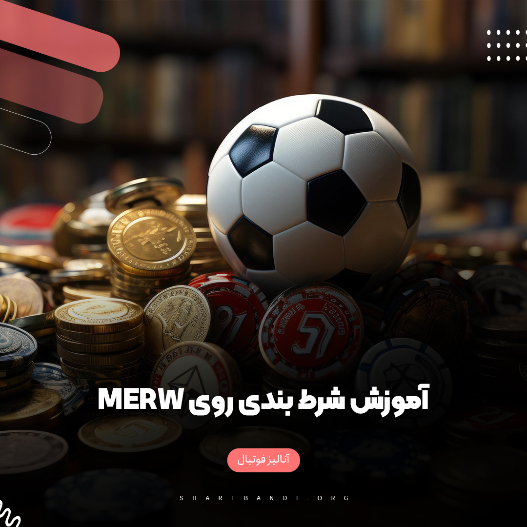 آموزش شرط بندی روی تیم Merw