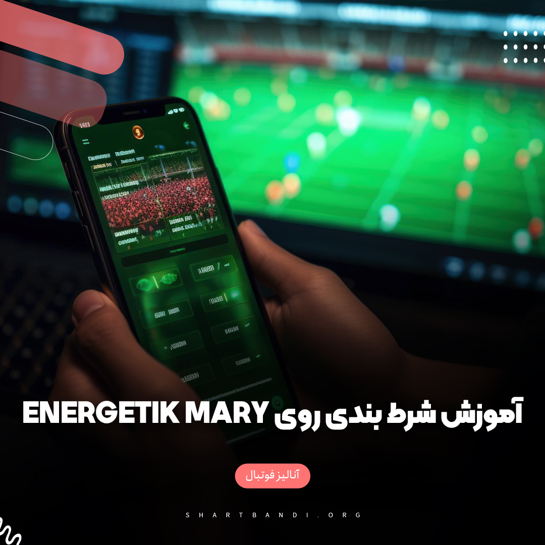 آموزش شرط بندی روی تیم Energetik Mary