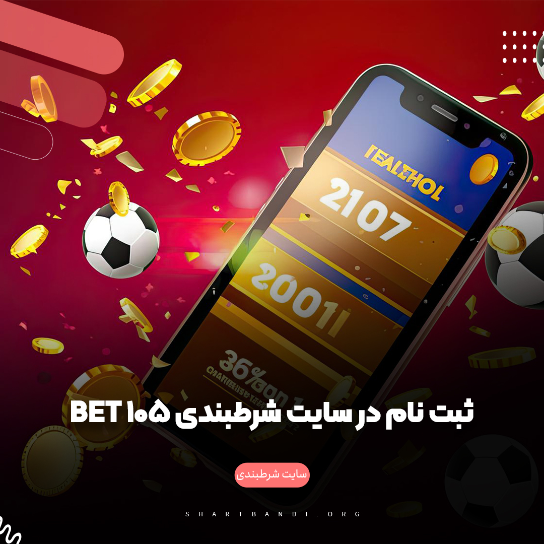 ثبت نام در سایت شرطبندی Bet 105